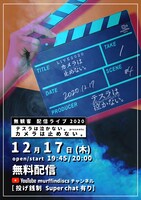 「テスラは泣かない。presents カメラは止めない。」告知ビジュアル