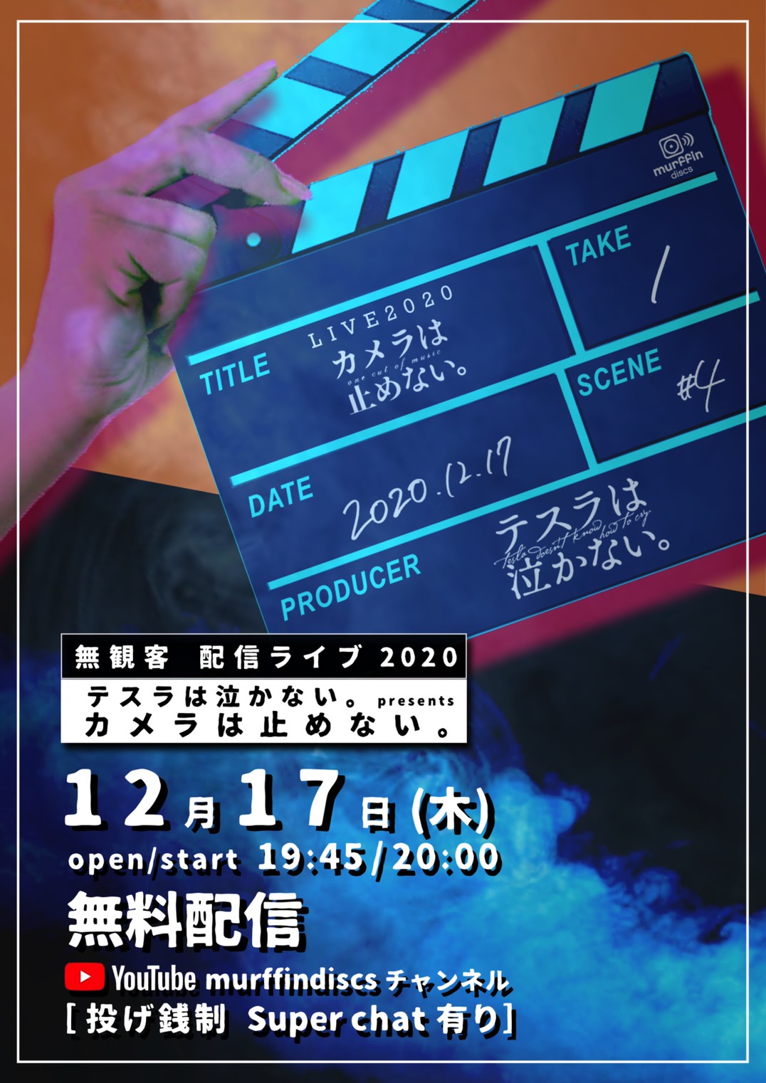 「テスラは泣かない。presents カメラは止めない。」告知ビジュアル