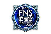「FNS歌謡祭」第2夜に堂本剛FUNK同好会、セブチ、平手友梨奈、石橋貴明＆工藤静香、大貫勇輔