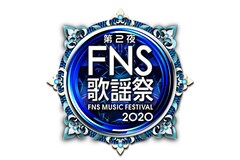 「FNS歌謡祭」第2夜に堂本剛FUNK同好会、セブチ、平手友梨奈、石橋貴明＆工藤静香、大貫勇輔