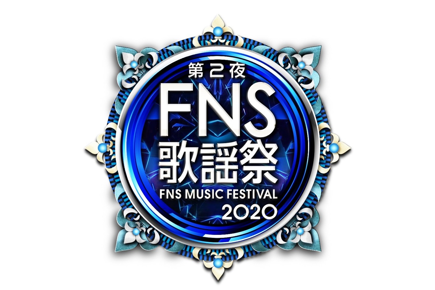 フジテレビ系「2020FNS歌謡祭」第2夜 ロゴ