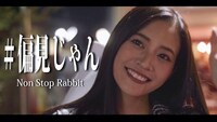 Non Stop Rabbit「偏見じゃん」MVのワンシーン。