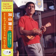 加山雄三「DEDICATED to KAYAMA YUZO」発売記念アイテム告知用ビジュアル