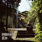 伊藤尚毅「伊藤尚毅の世界」ジャケット