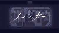 マカロニえんぴつ「ノンシュガー」ミュージックビデオより。