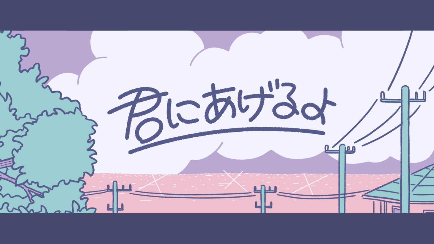 おとぎ話「君にあげるよ」MVより。