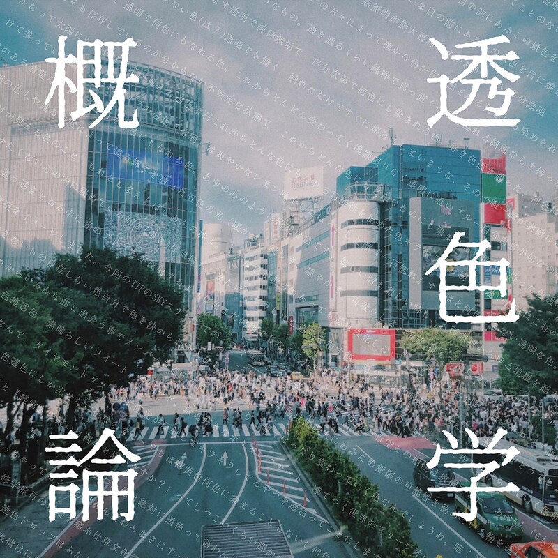 透色ドロップ 「透色学概論」配信ジャケット