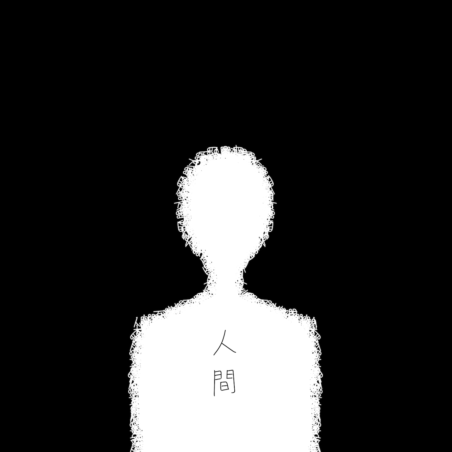 SHISHAMO「人間」配信ジャケット