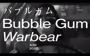 warbear「バブルガム」ミュージックビデオのサムネイル。