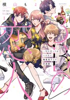 「3Bの恋人～付き合ってはいけない職業 男子との恋遊戯～」1巻表紙 (c)ABCTV　(c)Moyo Yokoyama / LINE