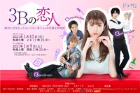 「3Bの恋人」メインビジュアル (c)ABCテレビ