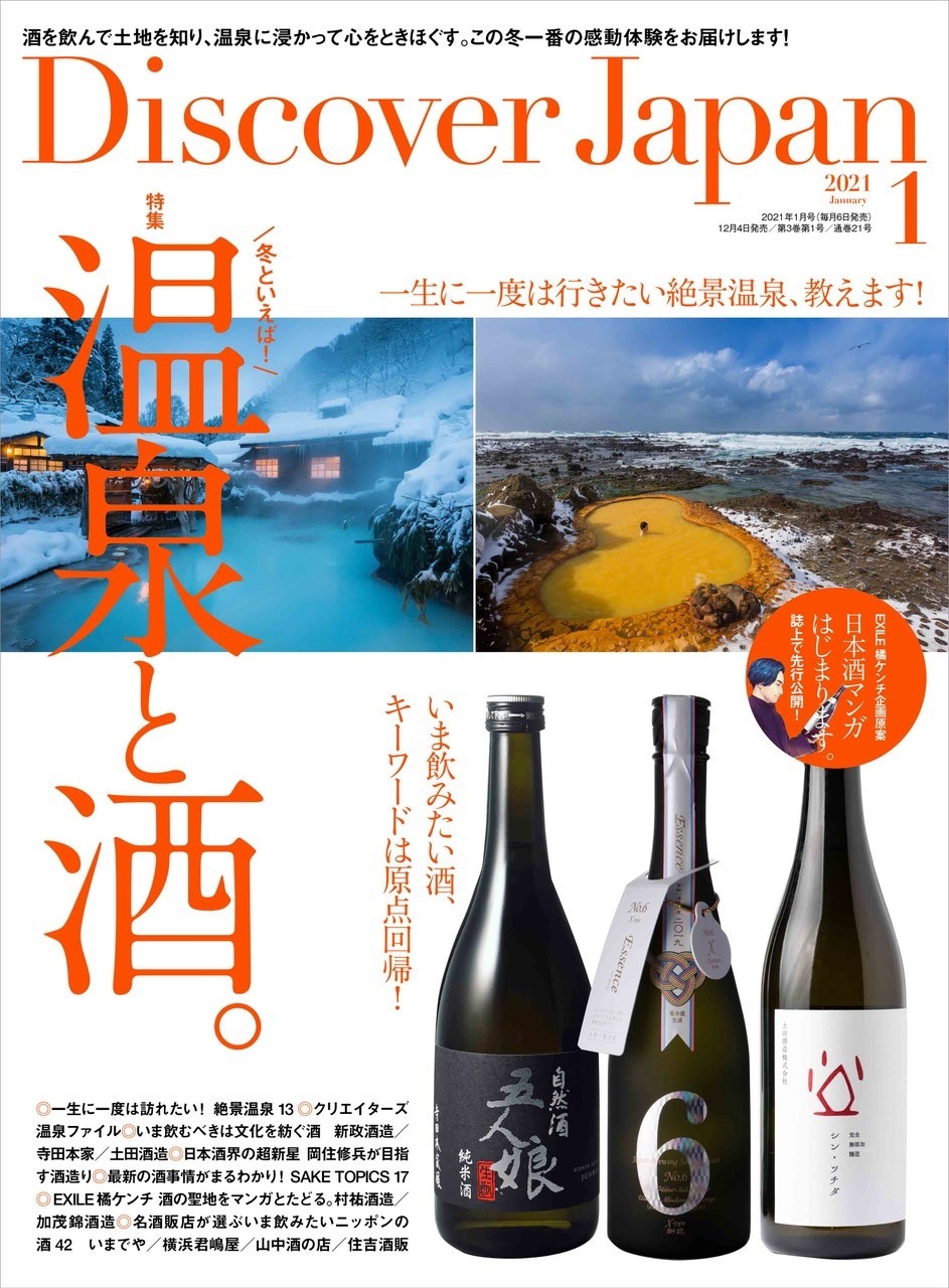 「Discover Japan」1月号表紙