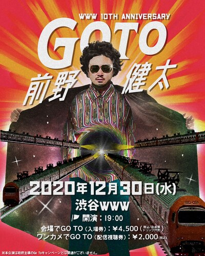 前野健太「GO TO 前野健太」フライヤー
