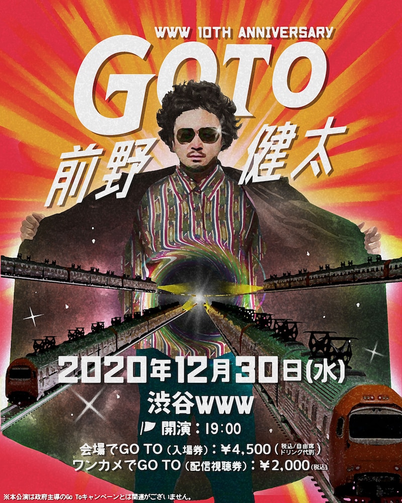 前野健太「GO TO 前野健太」フライヤー
