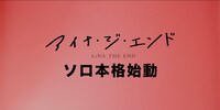 「【ソロ本格始動】アイナ・ジ・エンド」より。