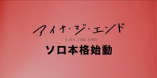 「【ソロ本格始動】アイナ・ジ・エンド」より。