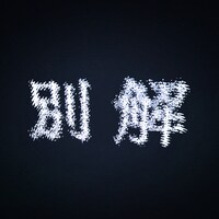 映秀。「別解」ジャケット