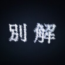 映秀。「別解」ジャケット