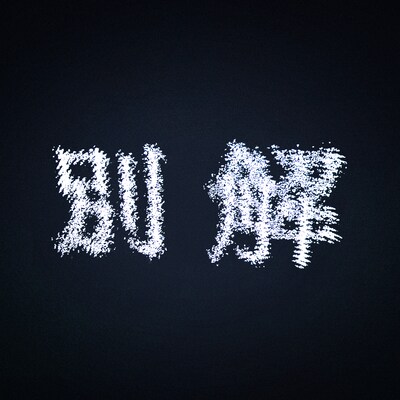 映秀。「別解」ジャケット