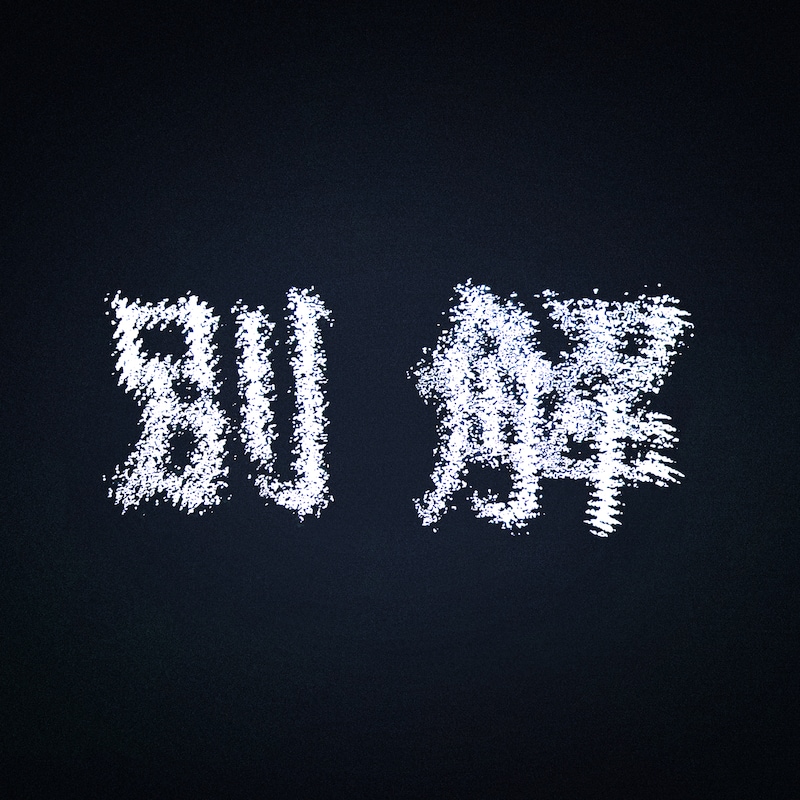 映秀。「別解」ジャケット