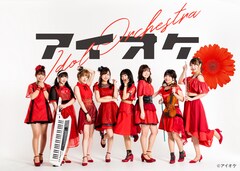 アイオケ、運動会がテーマの新曲「アイオケ体操第一」MV公開