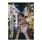 黒木渚の著書「本性」文庫化決定、オンライントークイベントも開催