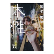 黒木渚の著書「本性」文庫化決定、オンライントークイベントも開催