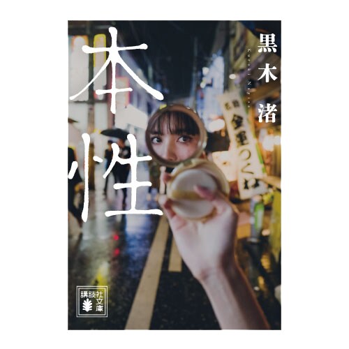 黒木渚「本性」表紙
