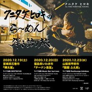 クニタケヒロキ（THE FOREVER YOUNG）「クニタケ ヒロキのらーめん弾き語り旅」告知用ビジュアル