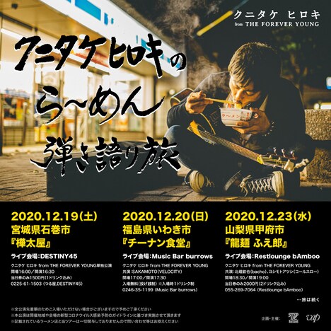 クニタケヒロキ（THE FOREVER YOUNG）「クニタケ ヒロキのらーめん弾き語り旅」告知用ビジュアル