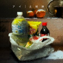土岐麻子「アイ」配信ジャケット