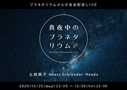 土岐麻子 meets Schroeder-Headz「真夜中のプラネタリウム-Midnight Planetarium Live- × 土岐麻子 meets Schroeder-Headz」告知用ビジュアル