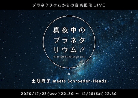 土岐麻子 meets Schroeder-Headz「真夜中のプラネタリウム-Midnight Planetarium Live- × 土岐麻子 meets Schroeder-Headz」告知用ビジュアル