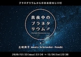 土岐麻子 meets Schroeder-Headz「真夜中のプラネタリウム-Midnight Planetarium Live- × 土岐麻子 meets Schroeder-Headz」告知用ビジュアル