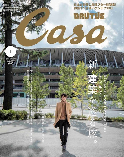 「Casa BRUTUS」2021年1月号表紙 (c)マガジンハウス