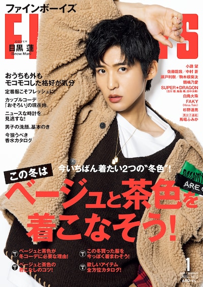 「FINEBOYS」1月号表紙