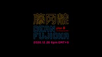 DEAN FUJIOKA「DEAN FUJIOKA Live Streaming 2020 "Plan B"」告知用ビジュアル