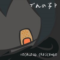 でんの子P「VOCALOID CRESCENDO」ジャケット
