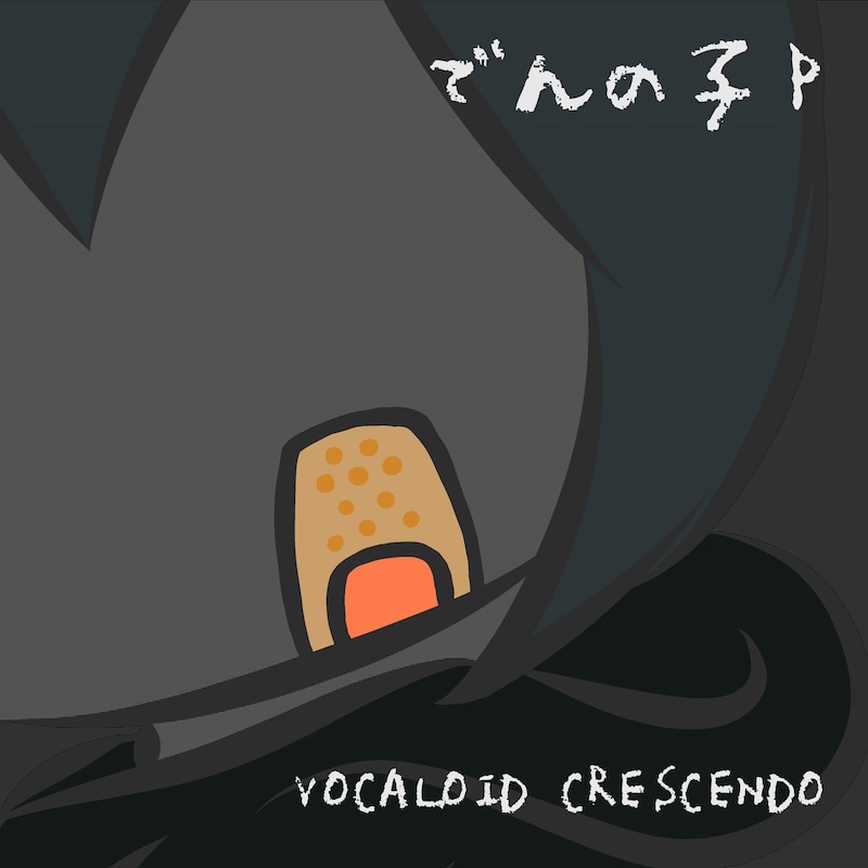 でんの子P「VOCALOID CRESCENDO」ジャケット