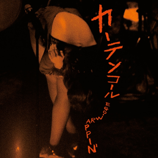 EGO-WRAPPIN'「カーテンコール」ジャケット