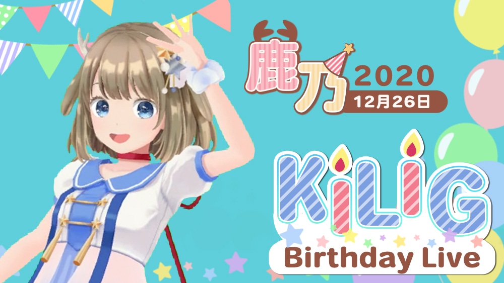 鹿乃「KILIG」