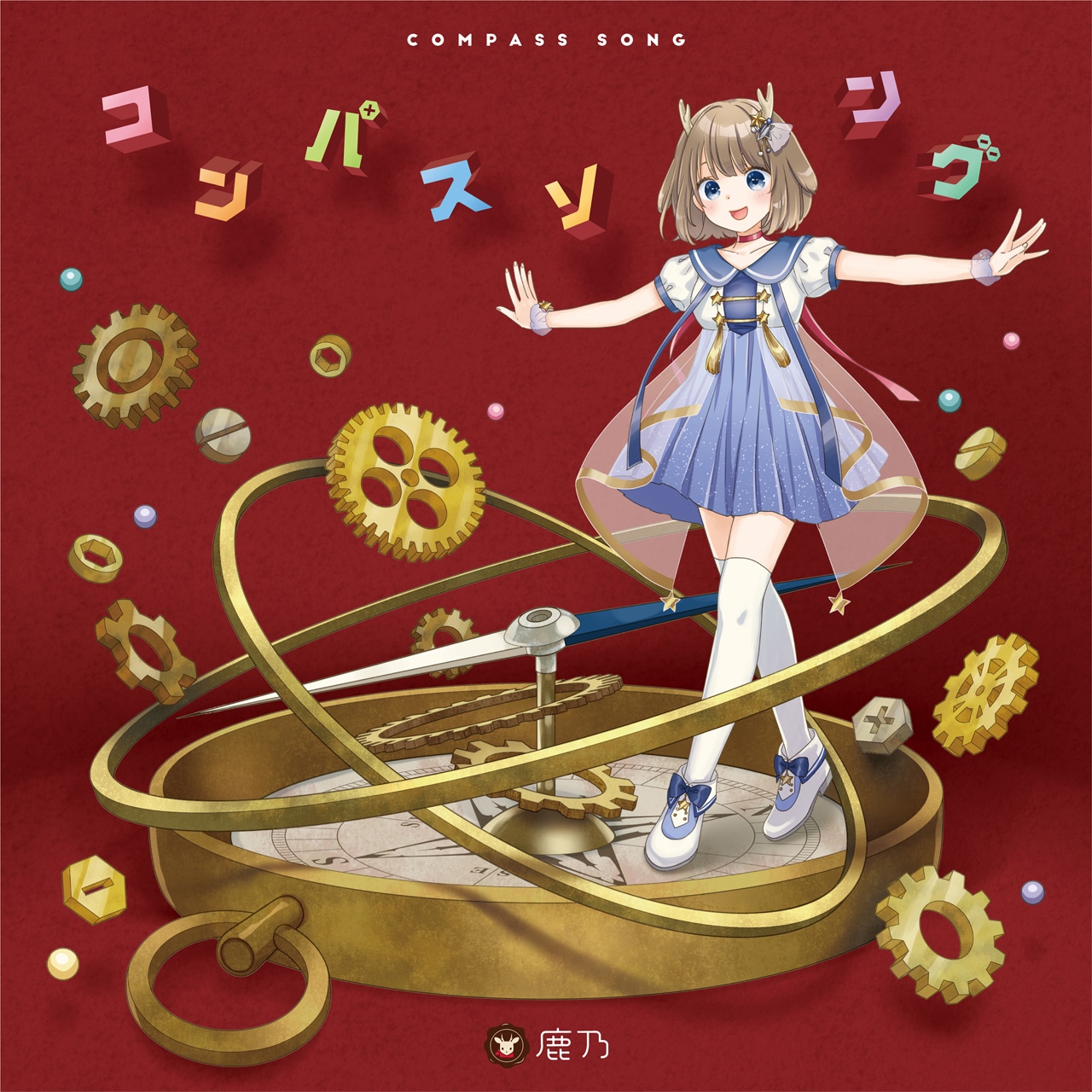 鹿乃「コンパスソング」初回限定盤ジャケット