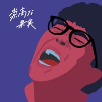 さかいゆう「崇高な果実」配信ジャケット