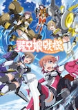 テレビアニメ「装甲娘戦機」キービジュアル (c)2020 EXNOA LLC / LEVEL-5 / 装甲娘戦機製作委員会