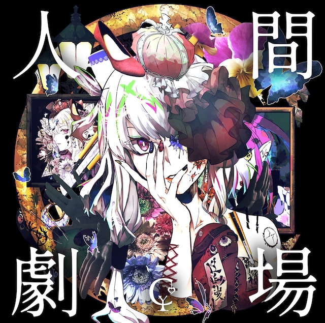 ユリイ・カノン「人間劇場」初回限定盤ジャケット