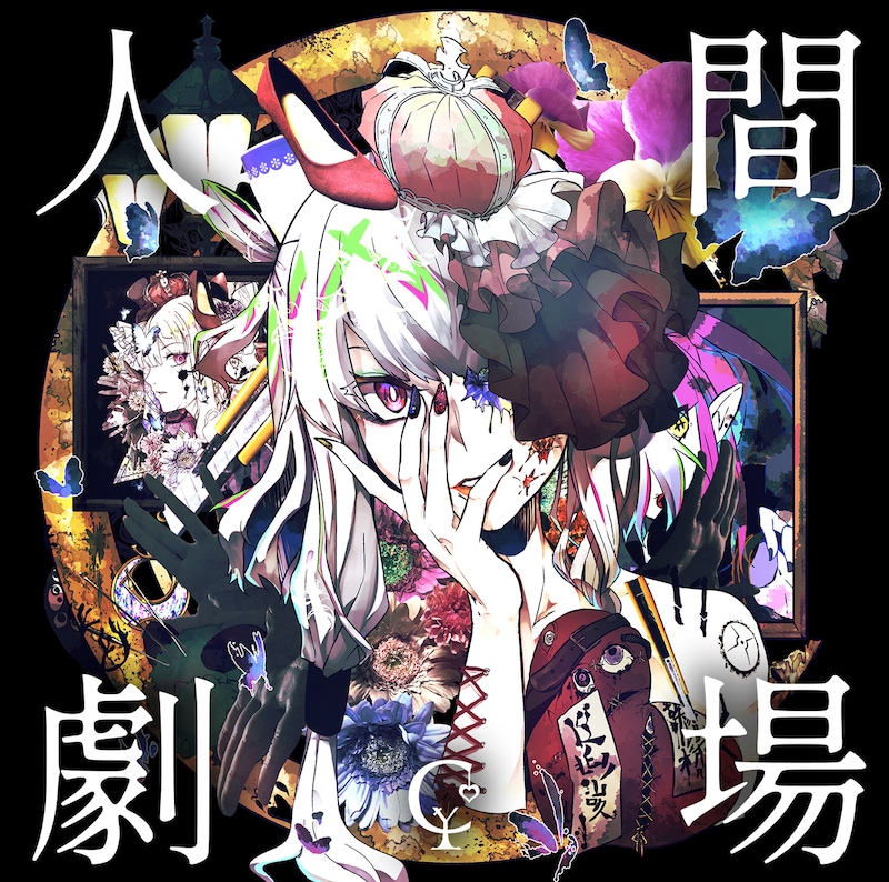 ユリイ・カノン「人間劇場」初回限定盤ジャケット