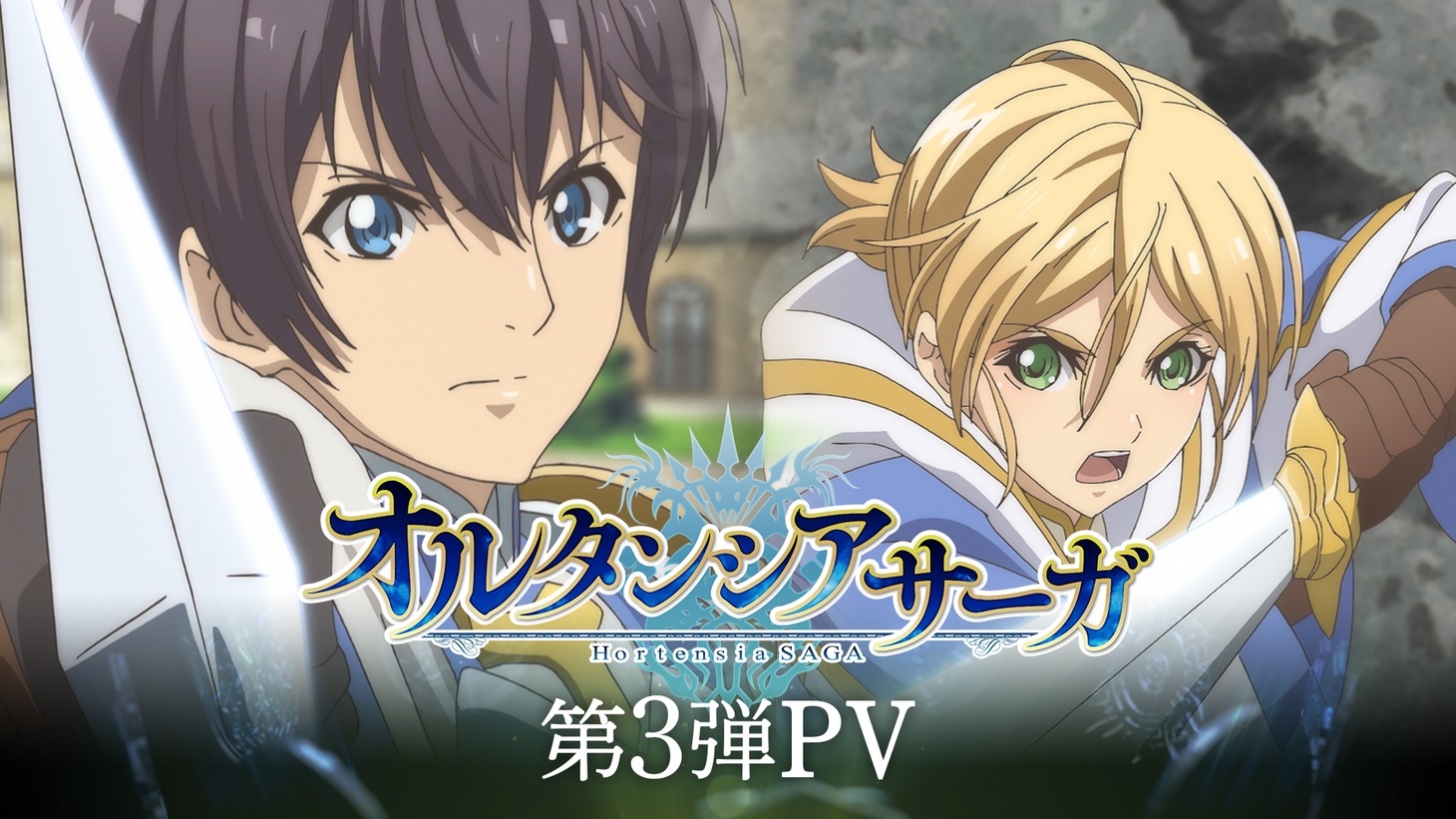 テレビアニメ「オルタンシア・サーガ」第3弾PVのサムネイル。(c)オルタンシア・サーガ製作委員会