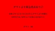 ダウト緊急発表告知ビジュアル