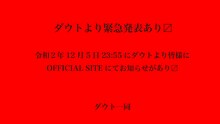 ダウト緊急発表告知ビジュアル