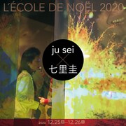 「ju sei×七里圭 L'ECOLE DE NOEL 2020」ビジュアル